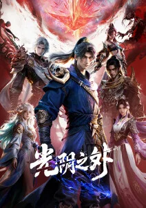 潮汐信标 动漫封面